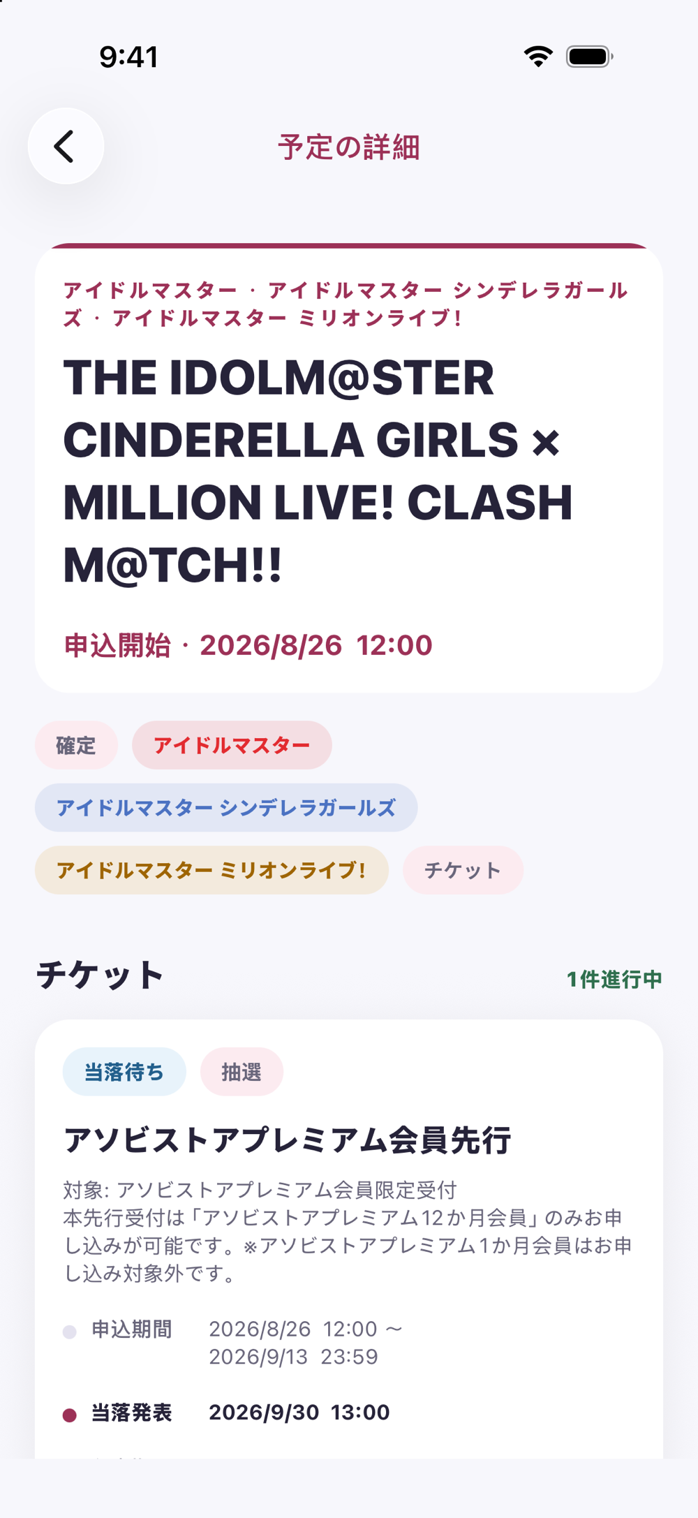 推しカレのイベント詳細画面。開催情報とチケット受付。