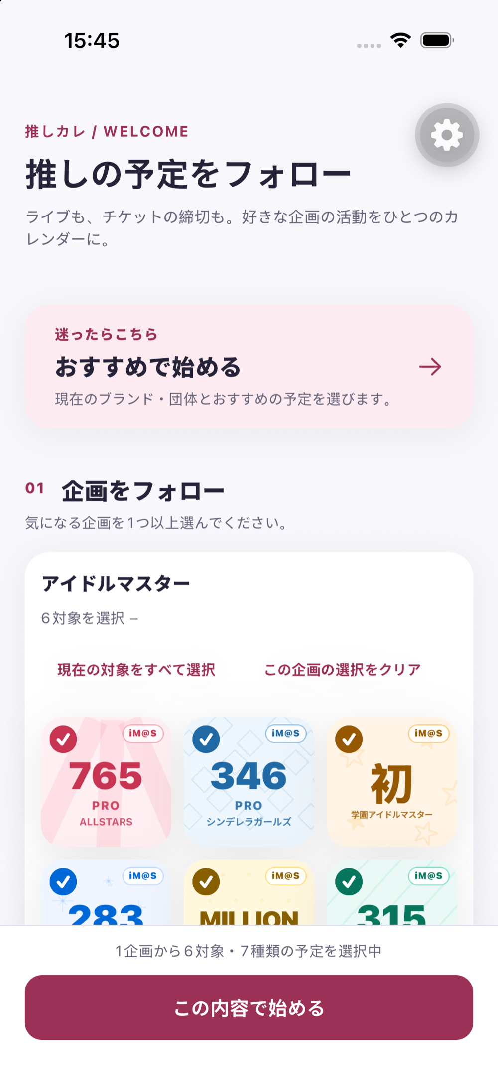 推しカレのオンボーディング。推しのIPを選ぶ画面。