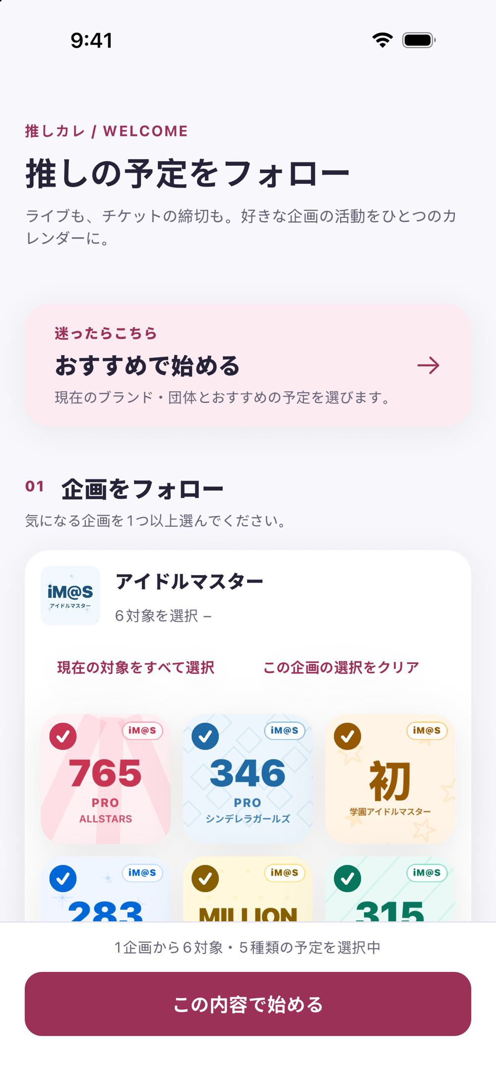 推しカレのオンボーディング。推しのIPを選ぶ画面。