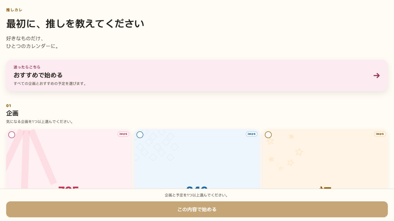 推しカレのオンボーディング。推しのIPを選ぶ画面。