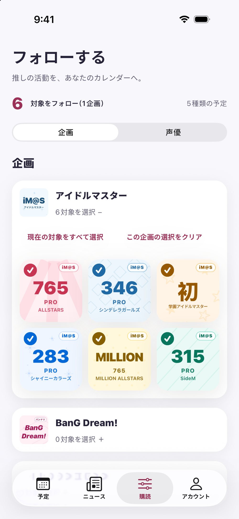 推しカレの購読画面。IPやグループごとの購読設定。