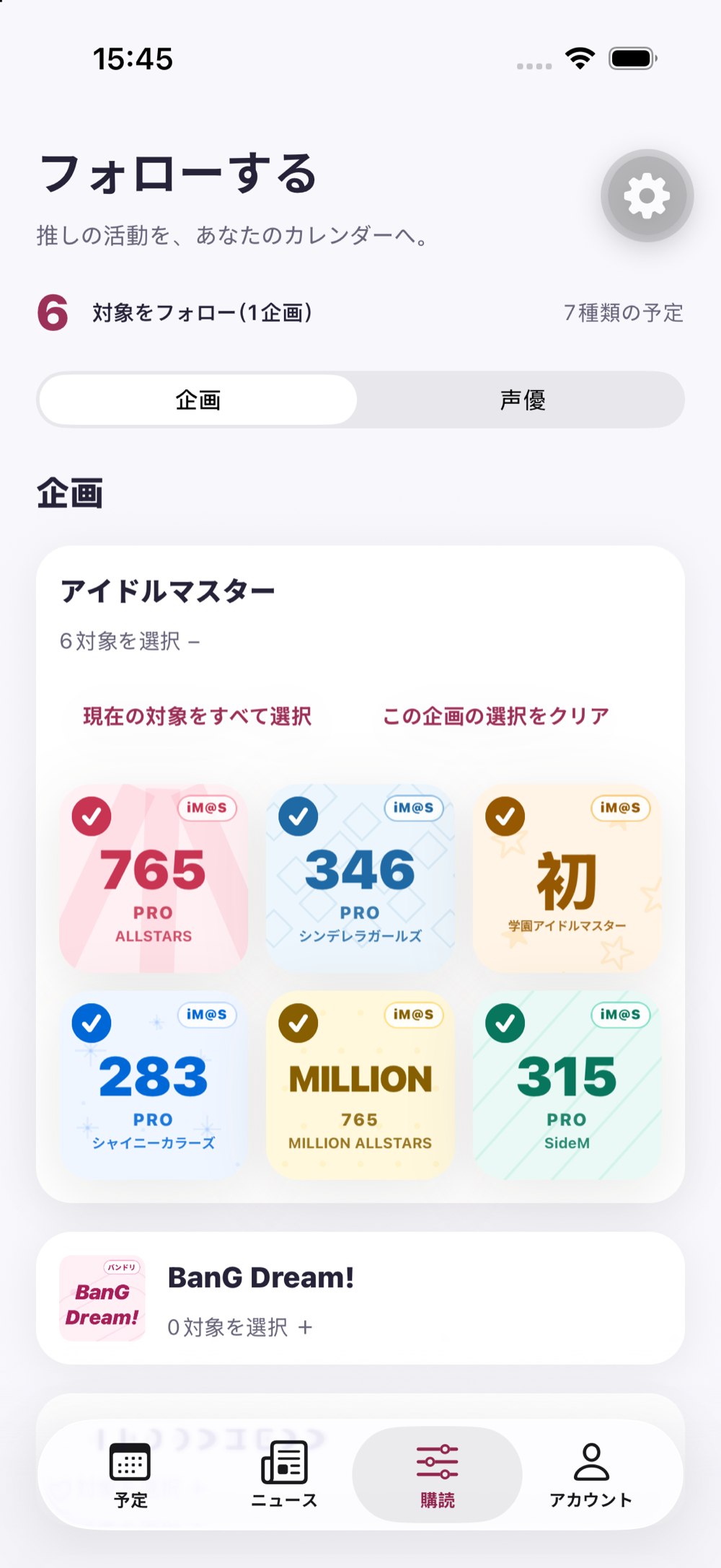 推しカレの購読画面。IPやグループごとの購読設定。